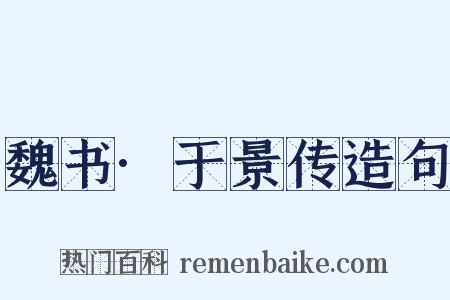 魏书·于景传造句是什么意思的图片